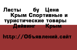 Ласты idea бу › Цена ­ 500 - Крым Спортивные и туристические товары » Дайвинг   . Крым